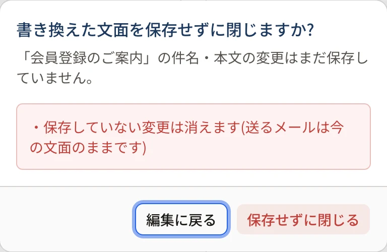 「書き換えた文面を保存せずに閉じますか?」の確認。「会員登録のご案内」の件名・本文の変更はまだ保存していません、保存していない変更は消えます、と書かれ、「編集に戻る」「保存せずに閉じる」がある