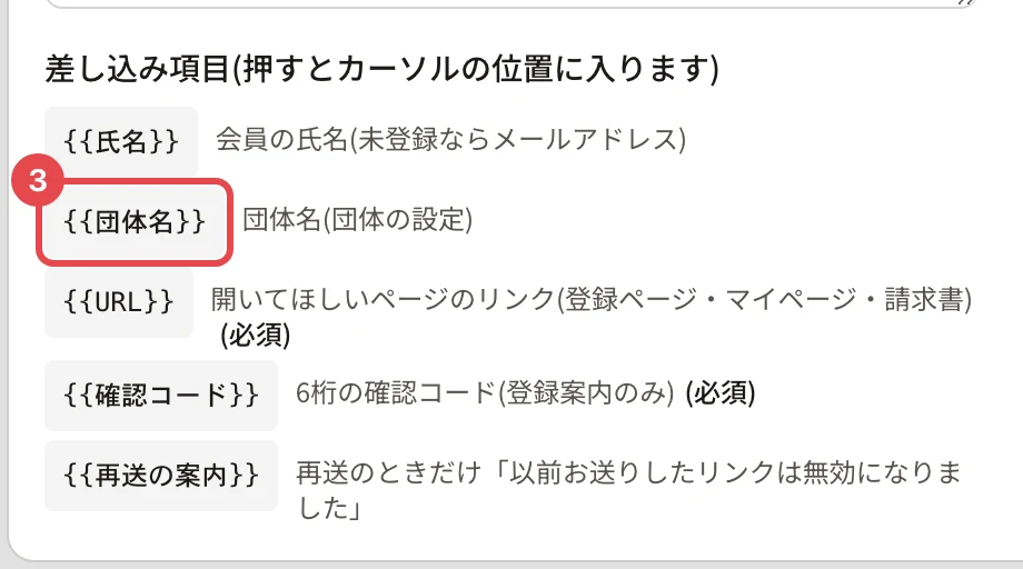 差し込み項目の一覧(会員登録のご案内)。{{氏名}}・{{団体名}}・{{URL}}(必須)・{{確認コード}}(必須)・{{再送の案内}} が並び、{{団体名}} に番号 3 の枠
