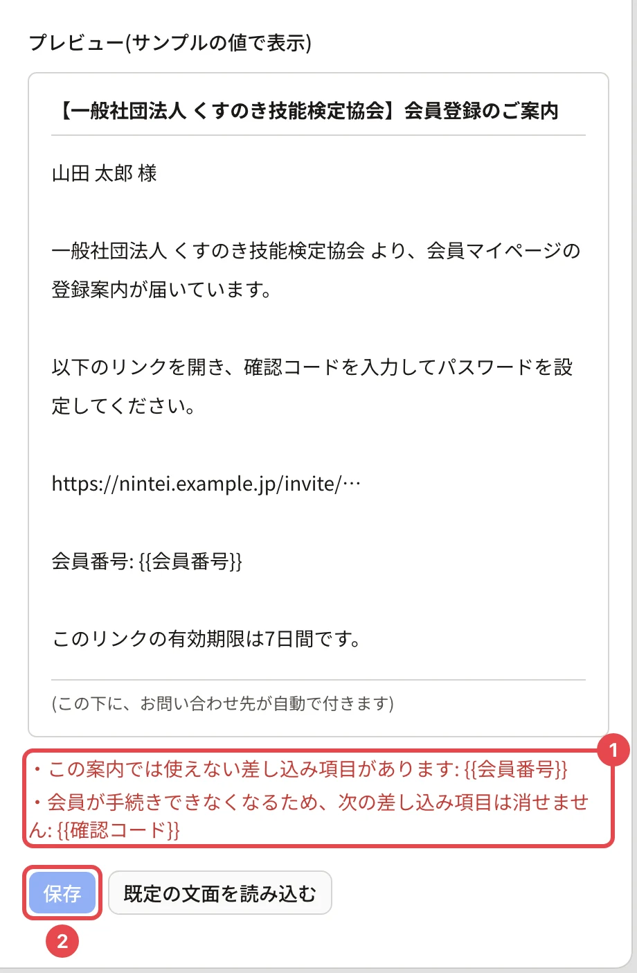 プレビューの下に「この案内では使えない差し込み項目があります: {{会員番号}}」「会員が手続きできなくなるため、次の差し込み項目は消せません: {{確認コード}}」が出ていて番号 1 の枠、薄い色で押せない「保存」に番号 2 の枠