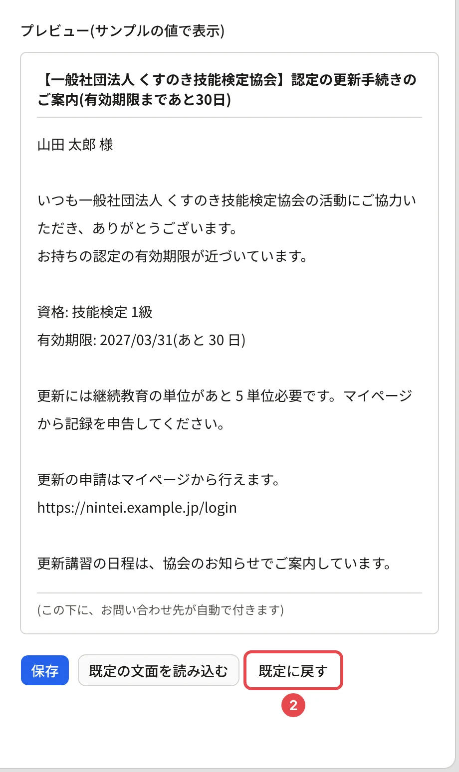 書き直した文面のプレビューの下に「保存」「既定の文面を読み込む」「既定に戻す」が並び、「既定に戻す」に番号 2 の枠