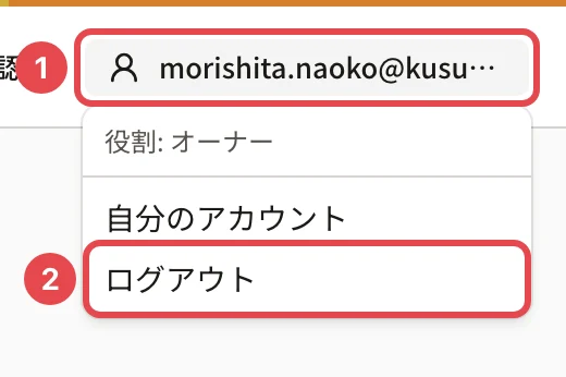 右上のメールアドレスのボタンに番号 1、開いたメニューの「ログアウト」に番号 2 の枠。メニューには「役割: オーナー」「自分のアカウント」も並ぶ