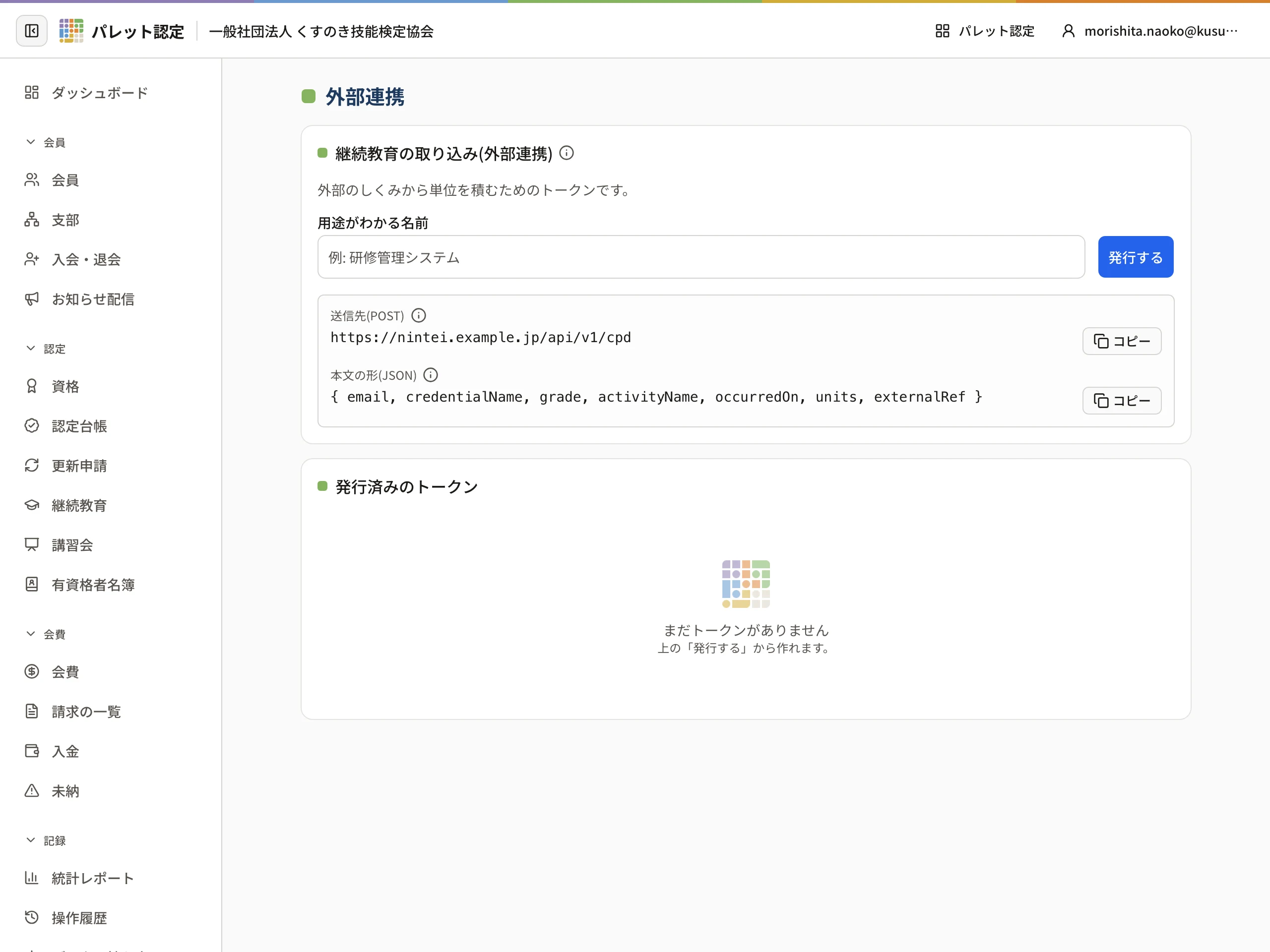 外部連携の画面。継続教育の取り込み(外部連携)のカードに、用途がわかる名前と「発行する」、送信先(POST)と本文の形(JSON)。下に発行済みのトークンのカード