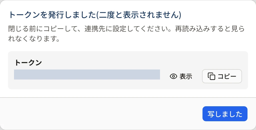 「トークンを発行しました(二度と表示されません)」の画面。トークン(塗りつぶしています)と「表示」「コピー」、「写しました」