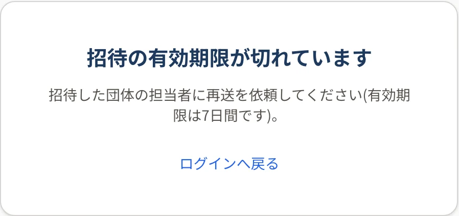 「この招待は有効期限が切れています」「団体の管理者に招待の再送を依頼してください(有効期限は7日間です)」と「ログインへ戻る」
