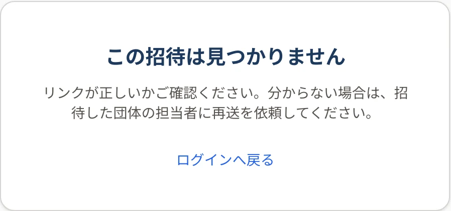 「この招待は見つかりません」「招待のメールが再送されている場合は、最新のメールのリンクをお使いください。解決しないときは団体の管理者にお問い合わせください」