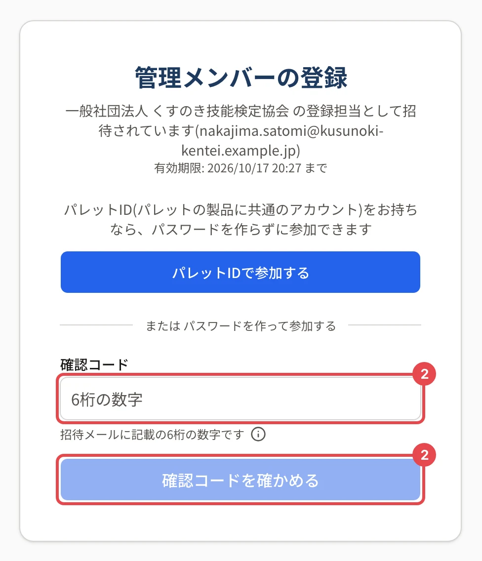 管理メンバーの登録の画面。確認コードの欄と「確認コードを確かめる」に番号 2 の枠。上に「パレットIDで参加する」