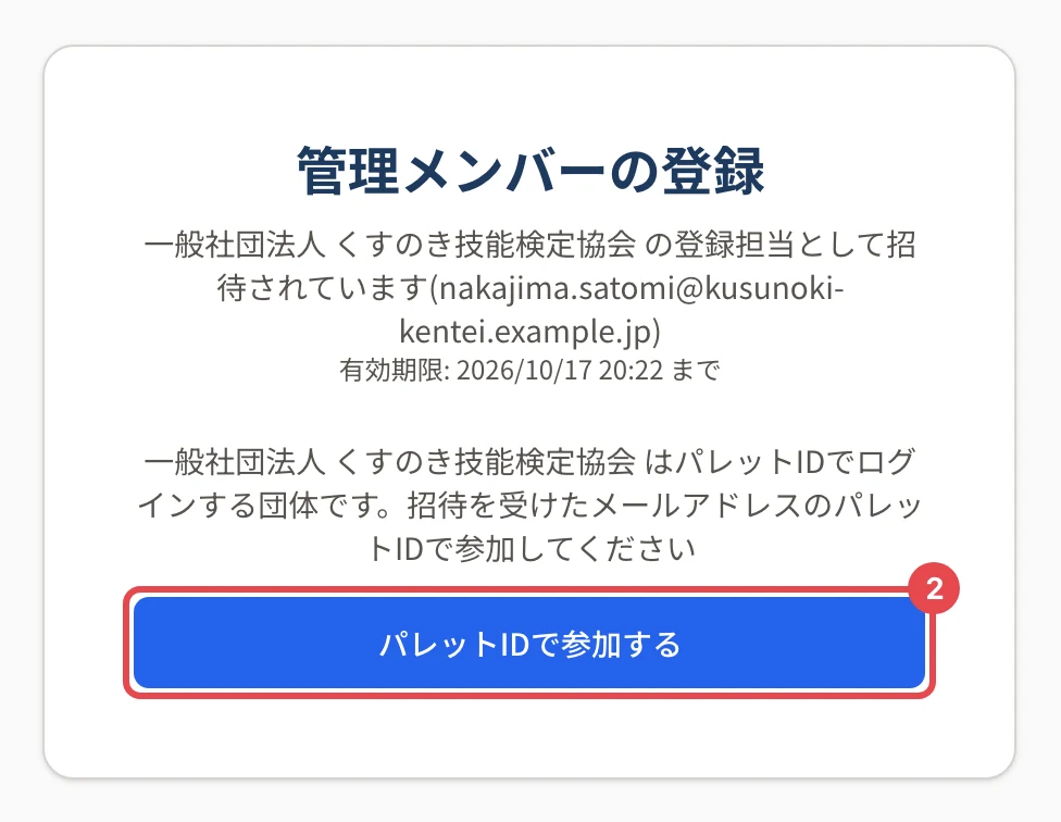 管理メンバーの登録の画面。「一般社団法人 くすのき技能検定協会 の登録担当として招待されています」と有効期限、「…はパレットIDでログインする団体です。招待を受けたメールアドレスのパレットIDで参加してください」の下の「パレットIDで参加する」に番号 2 の枠