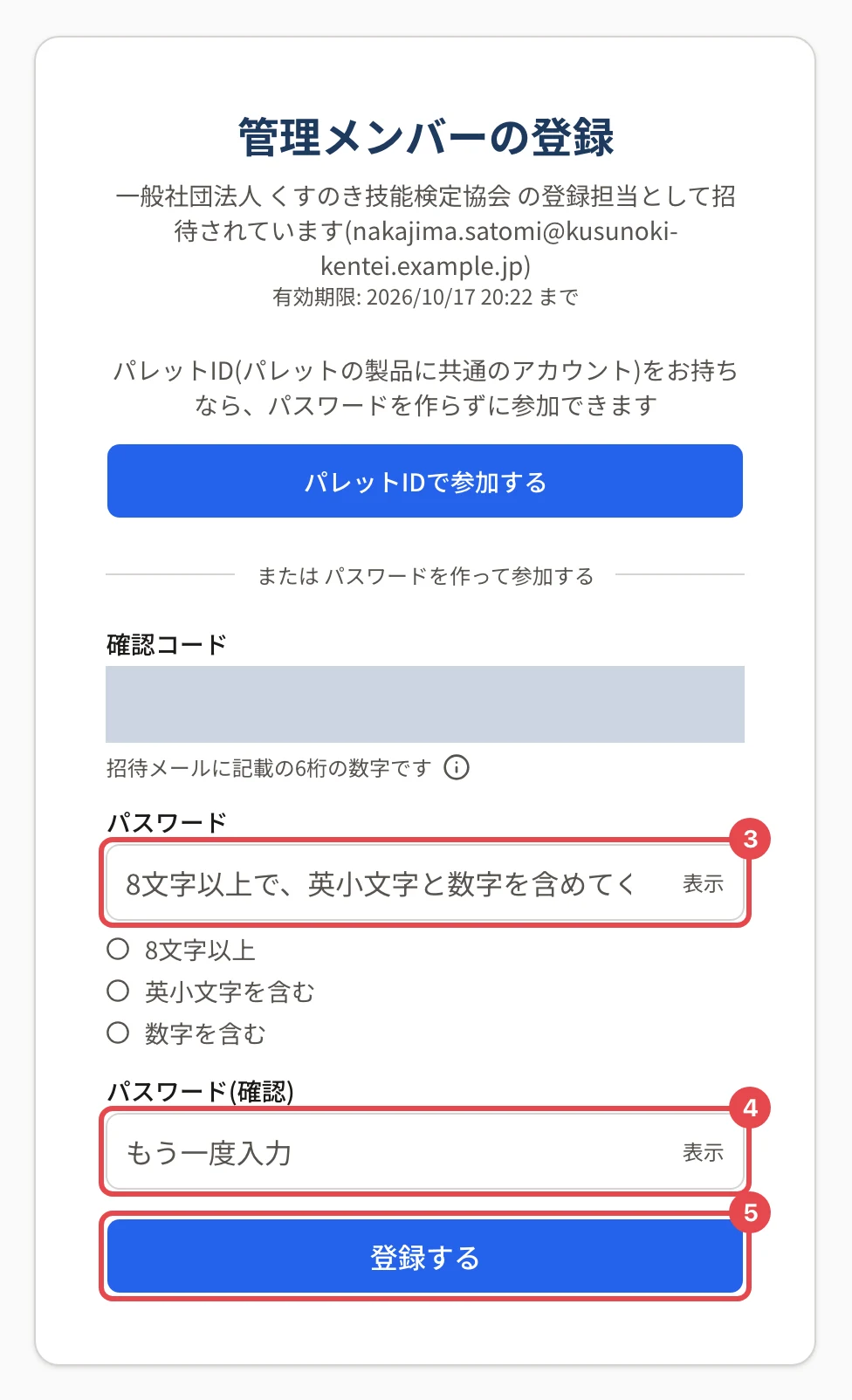確認コードが合った後の画面。パスワードの欄に番号 3、パスワード(確認)の欄に番号 4、「登録する」に番号 5 の枠