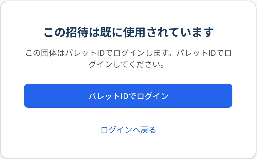 「この招待は使用済みです」「この団体はパレットIDでログインします。パレットIDでログインしてください。」と「パレットIDでログイン」ボタン