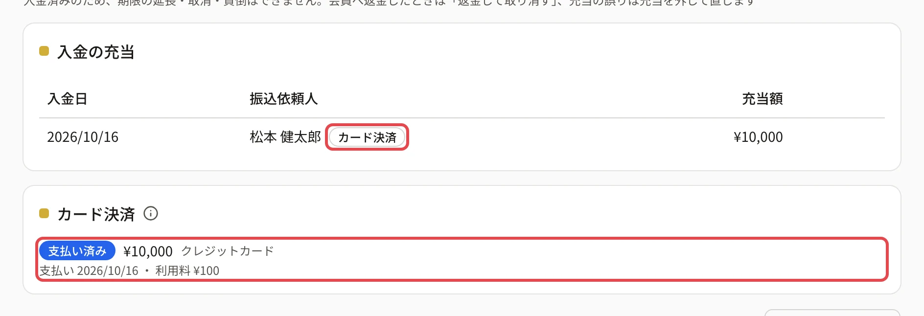 請求の詳細の「入金の充当」と「カード決済」のカード。充当の行の「カード決済」の札と、「支払い済み ¥10,000 クレジットカード」「支払い 2026/10/16 ・ 利用料 ¥100」の行に枠