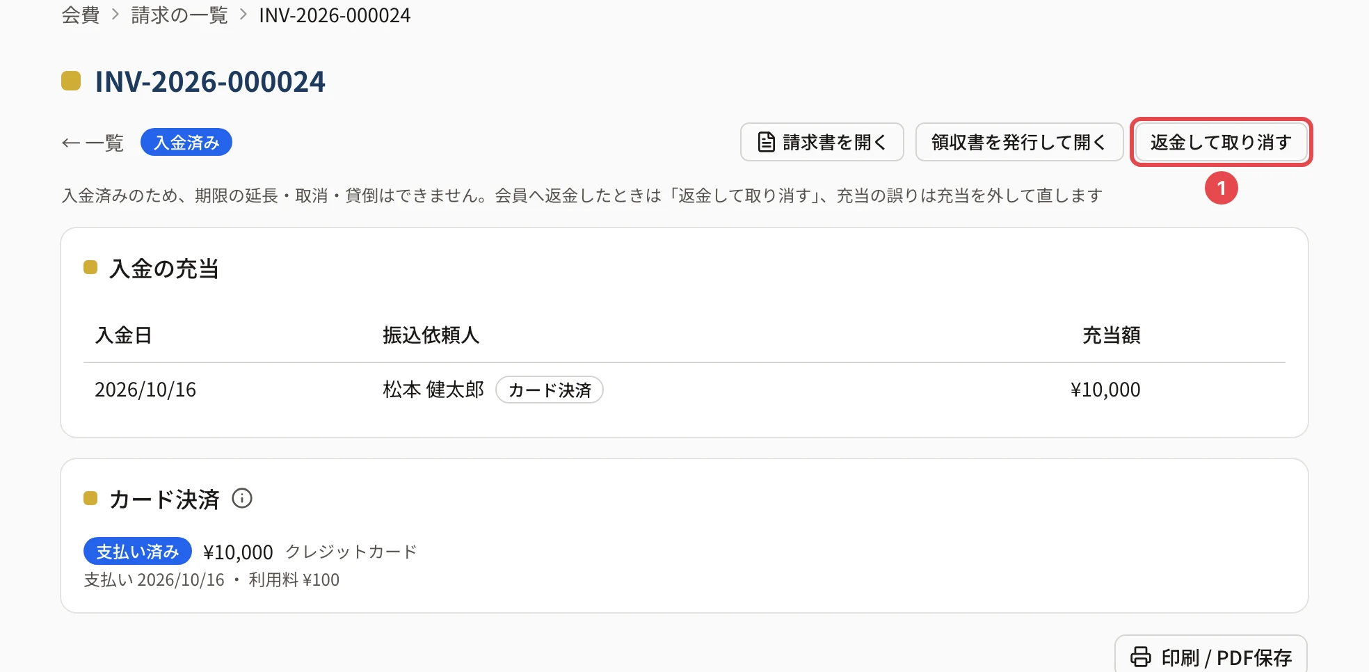カードで払われた入金済みの請求の詳細の上。「返金して取り消す」に番号 1 の枠。下に「入金の充当」(カード決済)と「カード決済」のカード(支払い済み・クレジットカード)