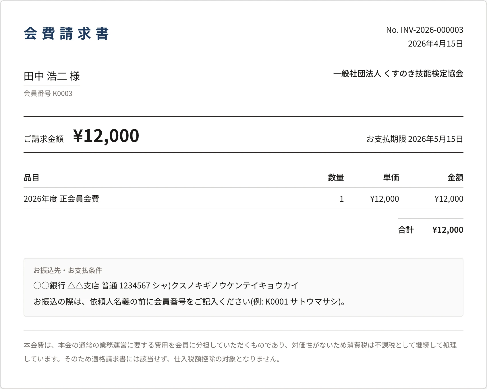会費だけの請求書の書面。表題「会費請求書」、品目「2026年度 正会員会費」、合計 ¥12,000、お振込先、一番下に不課税の注記。登録番号は出ていない
