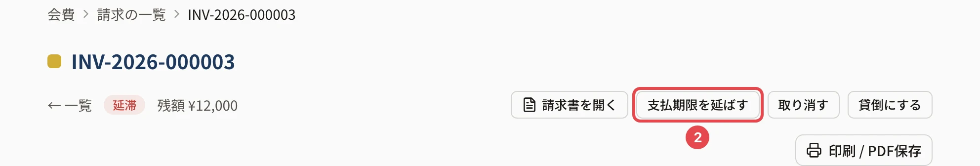未入金の請求の詳細の上。「支払期限を延ばす」に番号 2 の枠