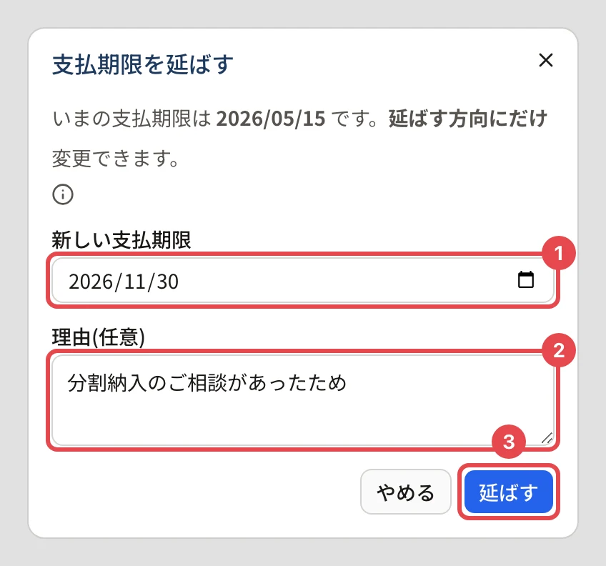 「支払期限を延ばす」のダイアログ。「いまの支払期限は 2026/05/15 です。延ばす方向にだけ変更できます。」と出て、新しい支払期限はいまの期限より後の日付だけ選べる