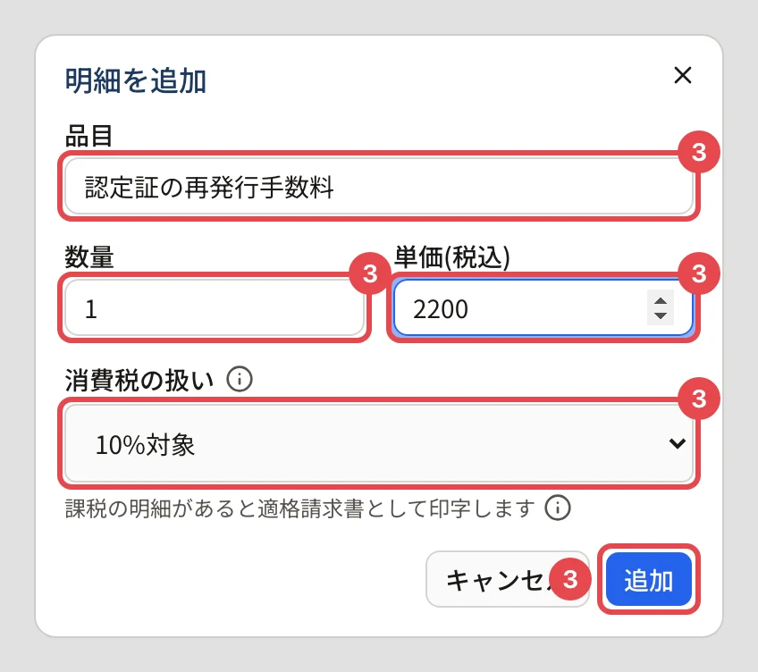 「明細を追加」のダイアログ。品目・数量・単価(税込)・消費税の扱い・「追加」に番号 3 の枠