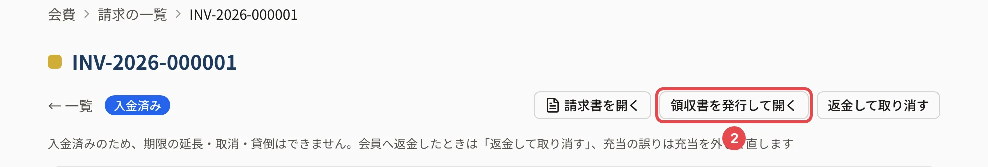 入金済みの請求の詳細の上。「請求書を開く」の横の「領収書を発行して開く」に番号 2 の枠