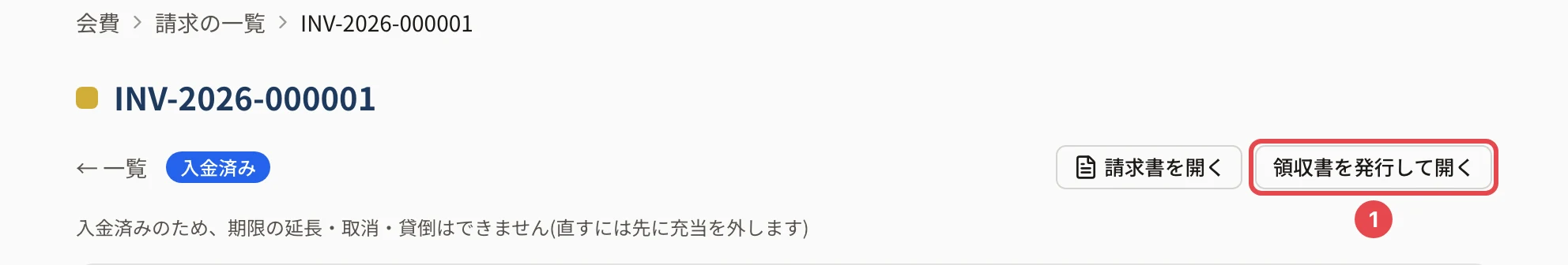 入金済みの請求の詳細の上。「領収書を発行して開く」に番号 1 の枠。入金済みでない請求・取消・貸倒の請求には、このボタンが出ません