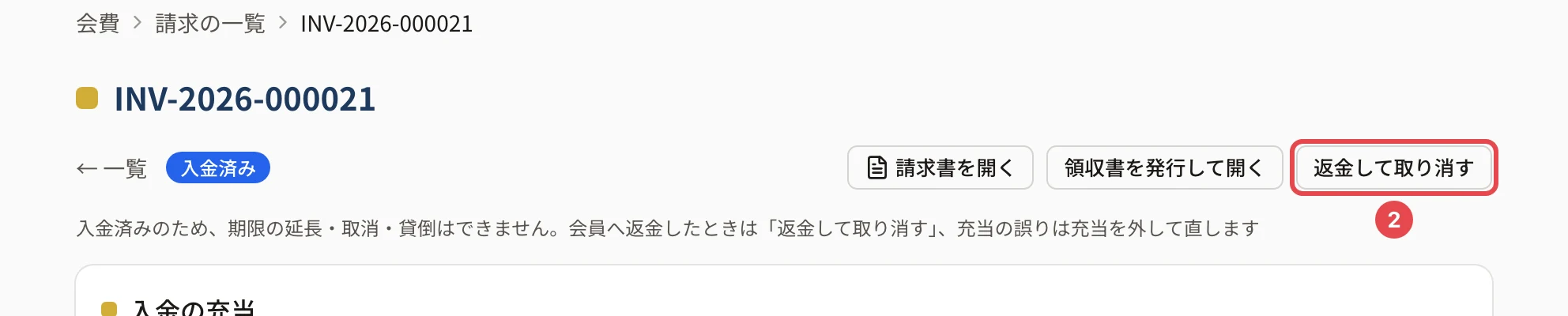 入金済みの請求の詳細の上。「請求書を開く」「領収書を発行して開く」の右の「返金して取り消す」に番号 2 の枠。下に「入金済みのため、期限の延長・取消・貸倒はできません。会員へ返金したときは「返金して取り消す」、充当の誤りは充当を外して直します」