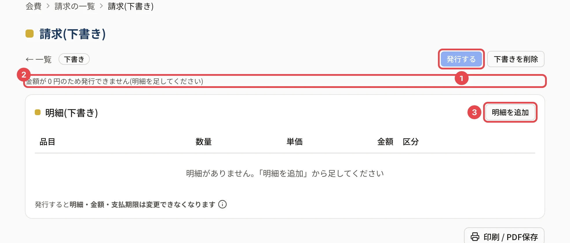 明細の無い下書きの詳細。「発行する」(押せない)に番号 1、「金額が 0 円のため発行できません(明細を足してください)」に番号 2、「明細を追加」に番号 3 の枠