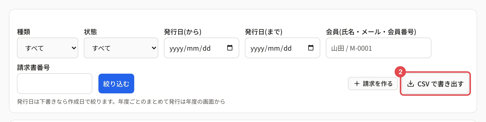 請求の一覧の絞り込み。右下の「CSV で書き出す」に番号 2 の枠