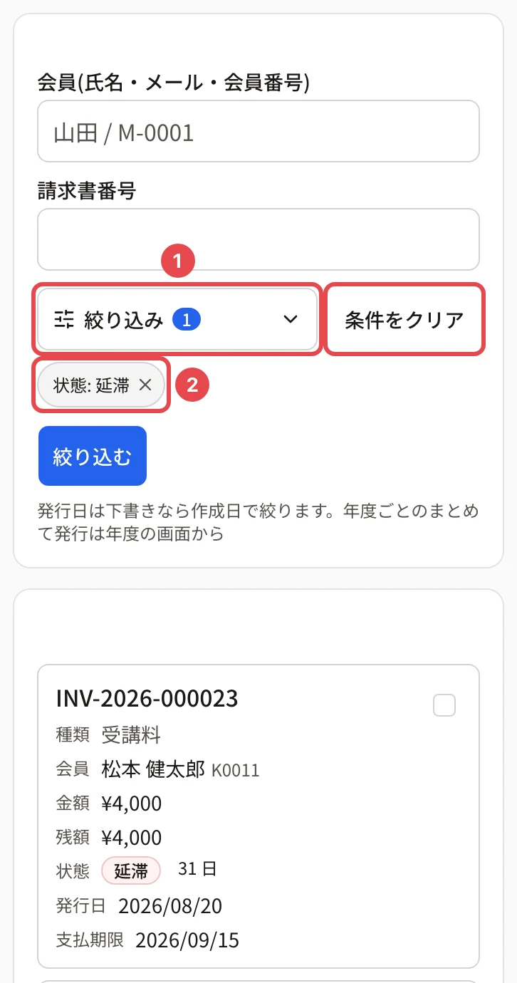 スマホの幅の請求の一覧。会員・請求書番号の検索欄の下の「絞り込み」のボタン(効いている数のバッジ 1)に番号 1、効いている条件の札「状態: 延滞」に番号 2、「条件をクリア」に枠。下に一覧の行がカードの形で並ぶ