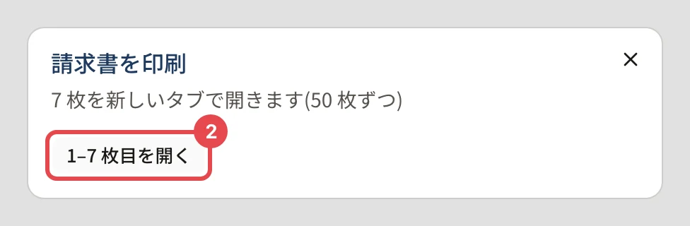 「請求書を印刷」のダイアログ。「7 枚を新しいタブで開きます(50 枚ずつ)」の下の「1–7 枚目を開く」に番号 2 の枠
