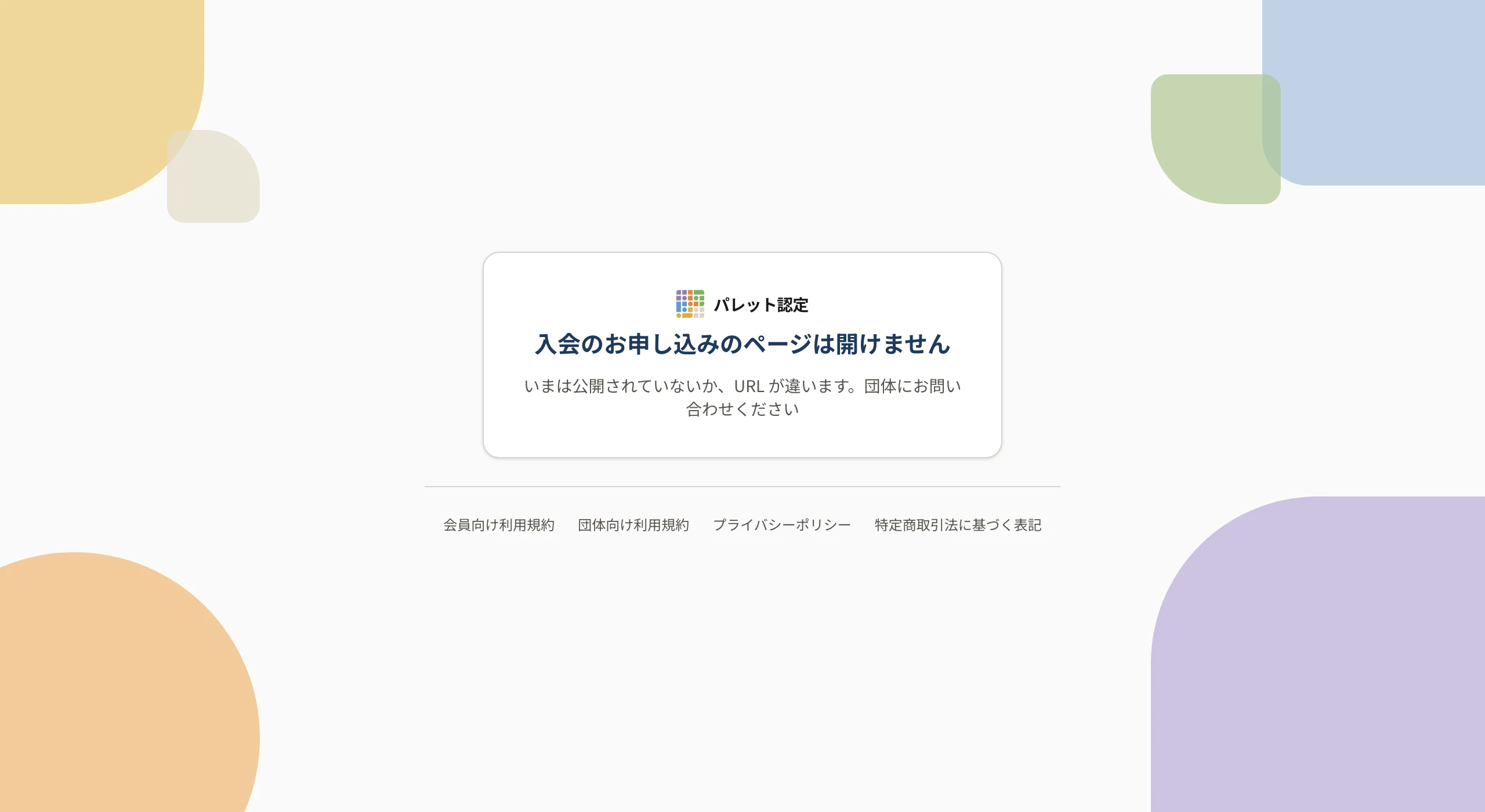 「入会のお申し込みのページは開けません」の画面