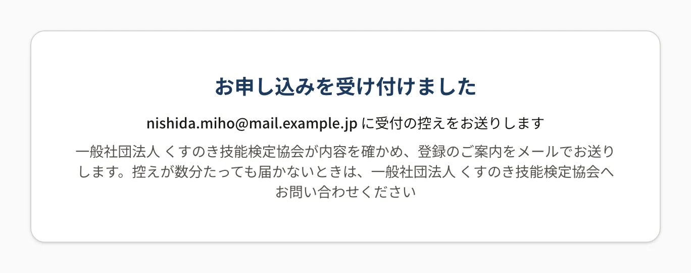 入会申込フォームで申し込んだ後の「お申し込みを受け付けました」の画面。入れたメールアドレスに受付の控えを送ることと、団体が内容を確かめて登録のご案内を送ることが書かれている