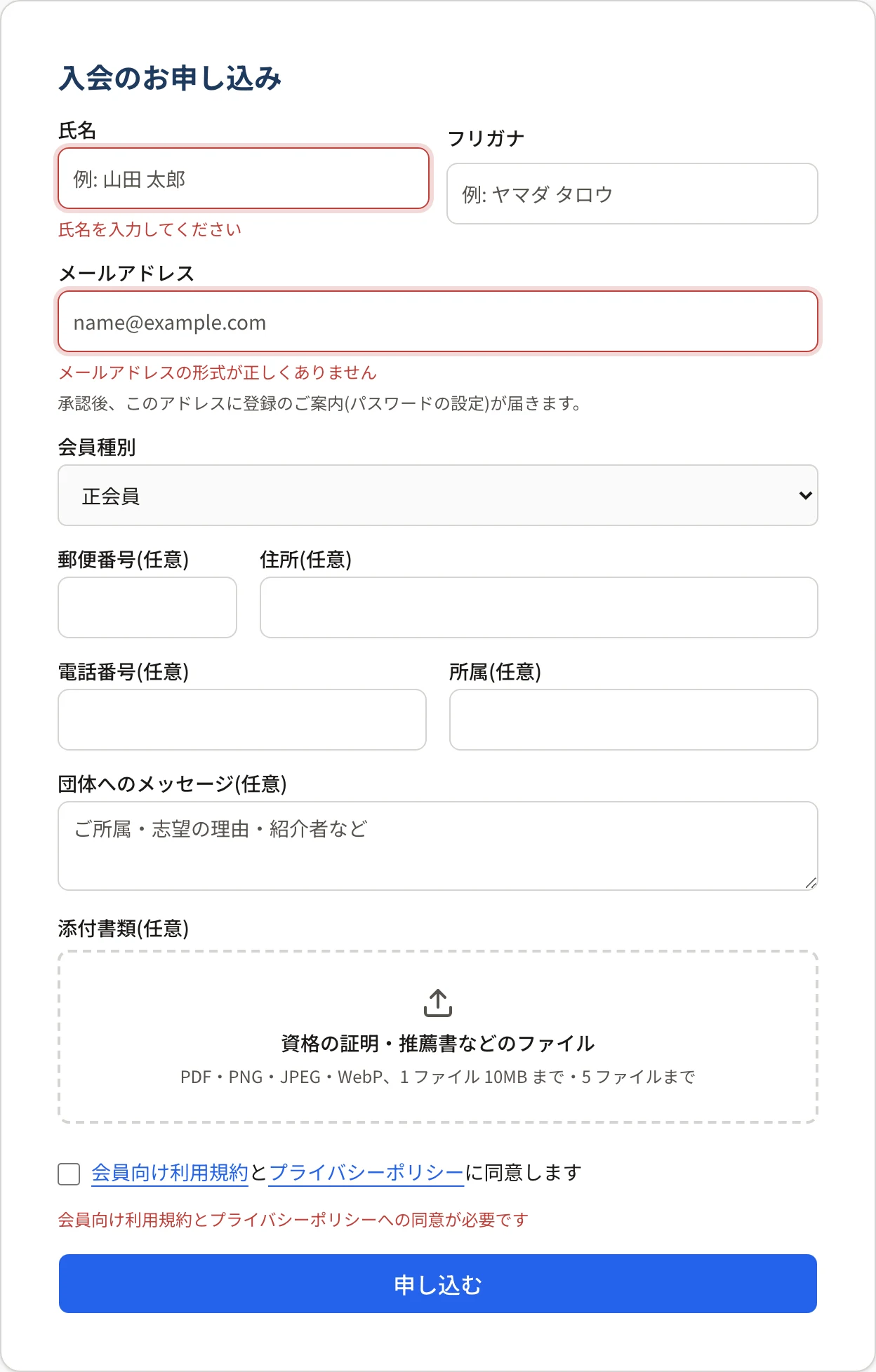 入会申込フォームで、何も入れずに「申し込む」を押したところ。氏名・メールアドレスの欄の下と同意の欄の下に赤い文字の理由が出ている