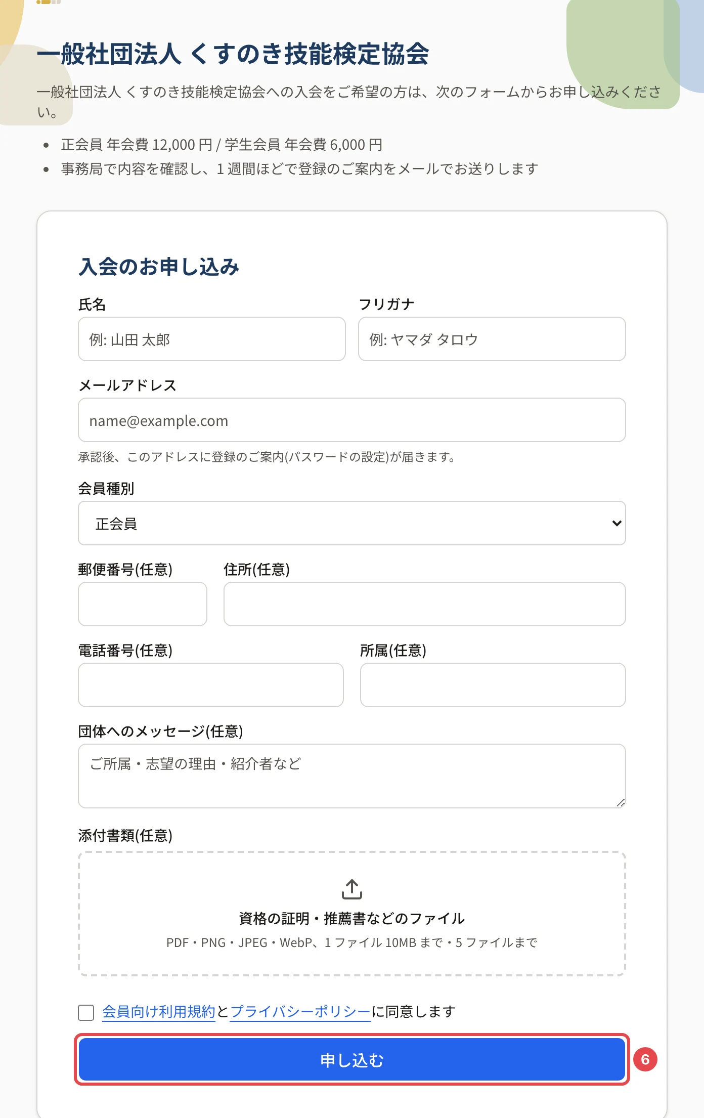 公開の入会申込フォーム。団体名と案内文の下に「入会のお申し込み」のフォーム(氏名・フリガナ・メールアドレス・会員種別・住所・電話番号・所属・団体へのメッセージ・添付書類・同意のチェック)と、「申し込む」に番号 6 の枠