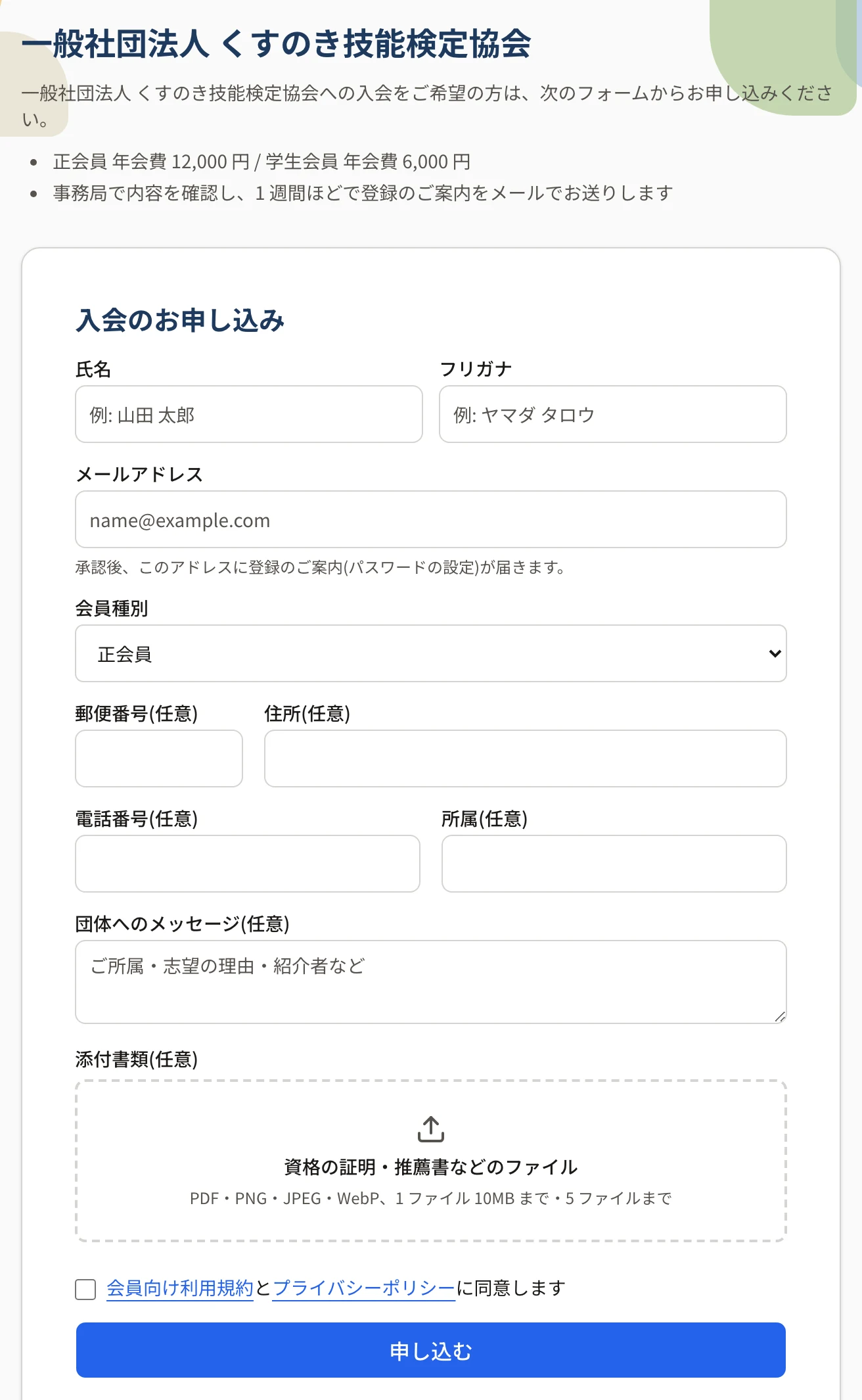 公開の入会申込フォーム。団体名と案内文の下に「入会のお申し込み」のフォーム(氏名・フリガナ・メールアドレス・会員種別・住所・電話番号・所属・団体へのメッセージ・添付書類・同意のチェック・「申し込む」)
