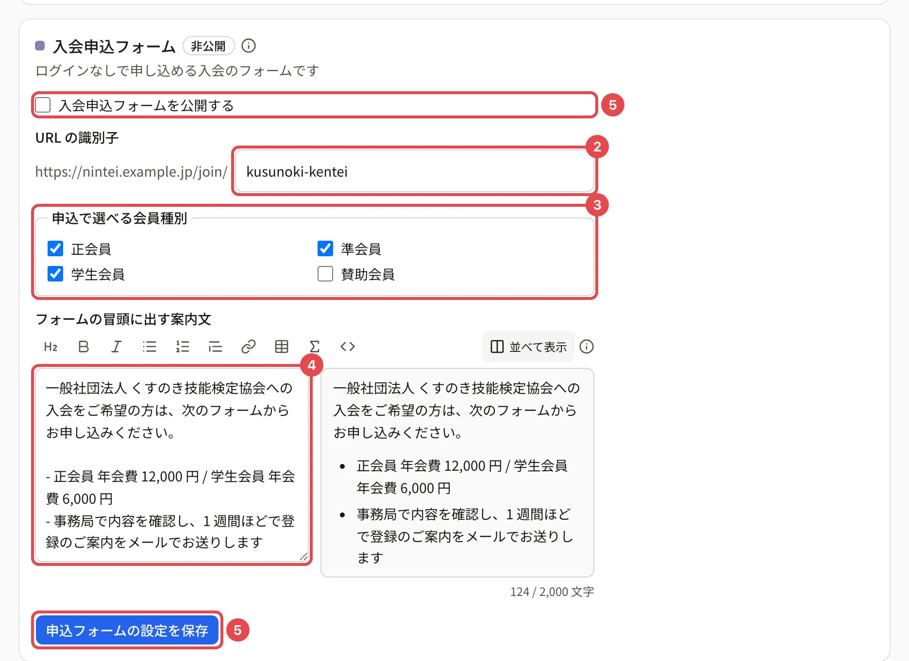 入会申込フォームのカード。URL の識別子に番号 2、申込で選べる会員種別に番号 3、フォームの冒頭に出す案内文に番号 4、「入会申込フォームを公開する」と「申込フォームの設定を保存」に番号 5 の枠