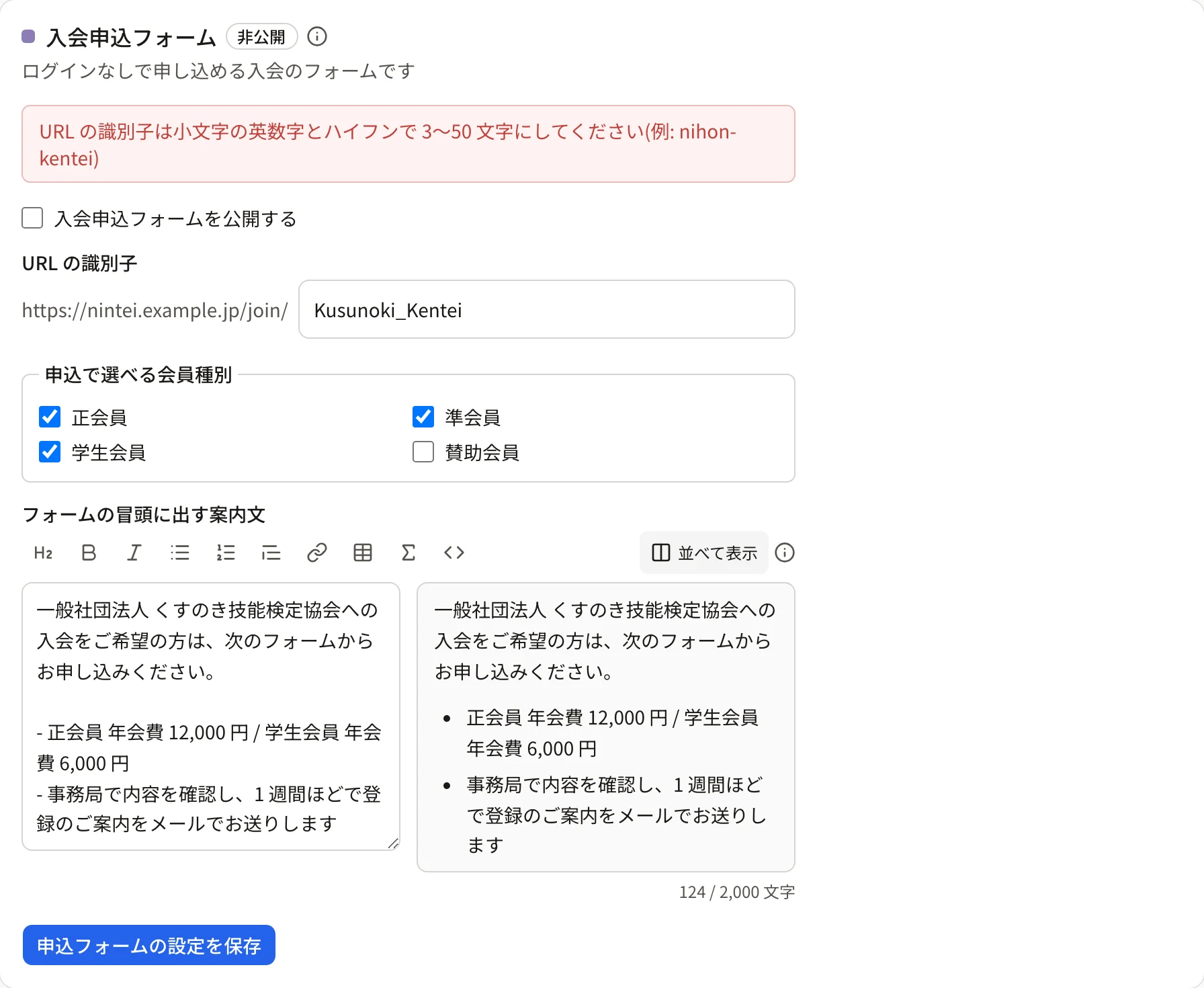 入会申込フォームのカードの上に「URL の識別子は小文字の英数字とハイフンで 3〜50 文字にしてください(例: nihon-kentei)」と出ている。識別子の欄は「Kusunoki_Kentei」