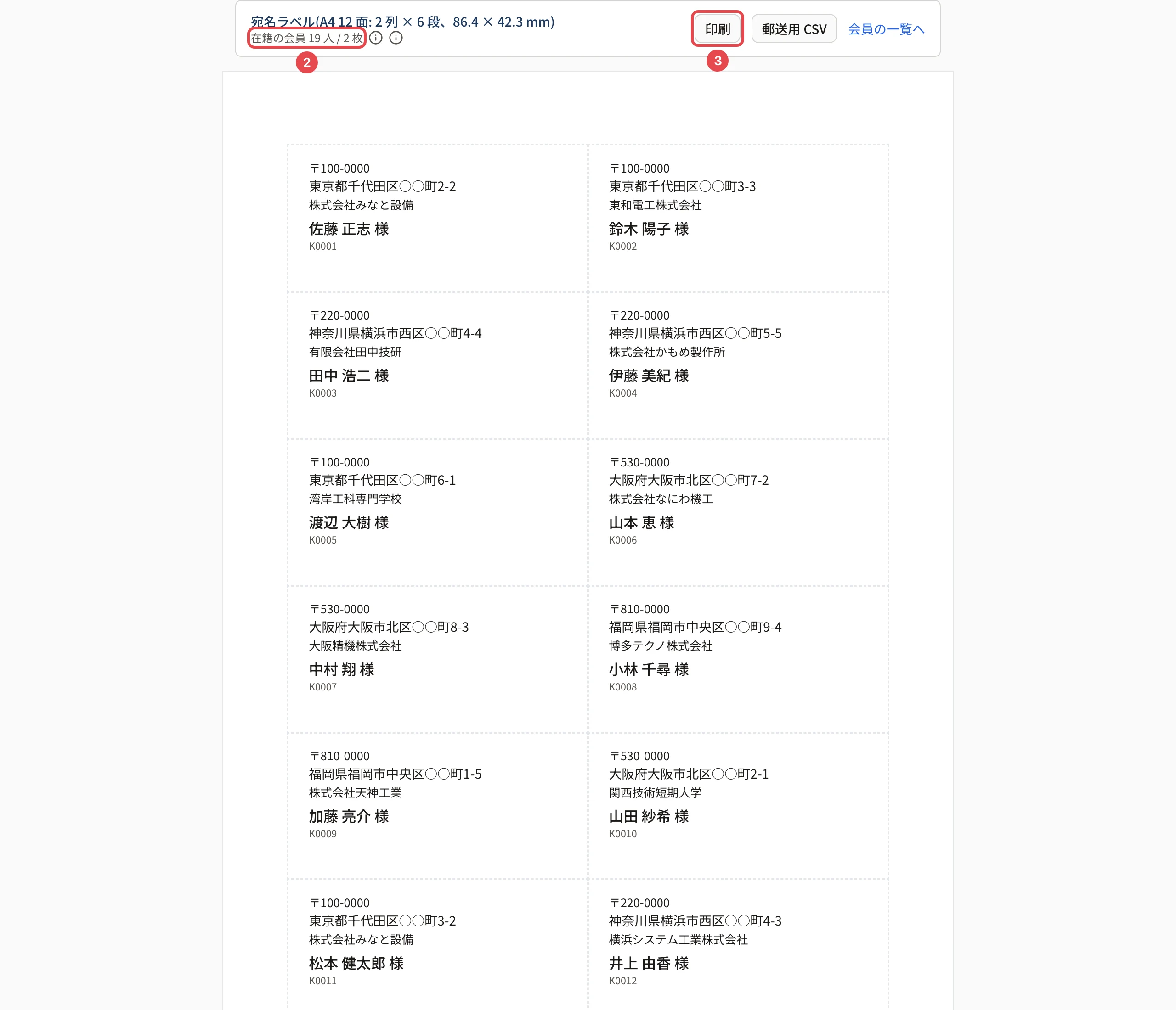 宛名ラベルの画面。上の「在籍の会員 N 人 / N 枚」に番号 2、「印刷」に番号 3 の枠。下にラベルの面