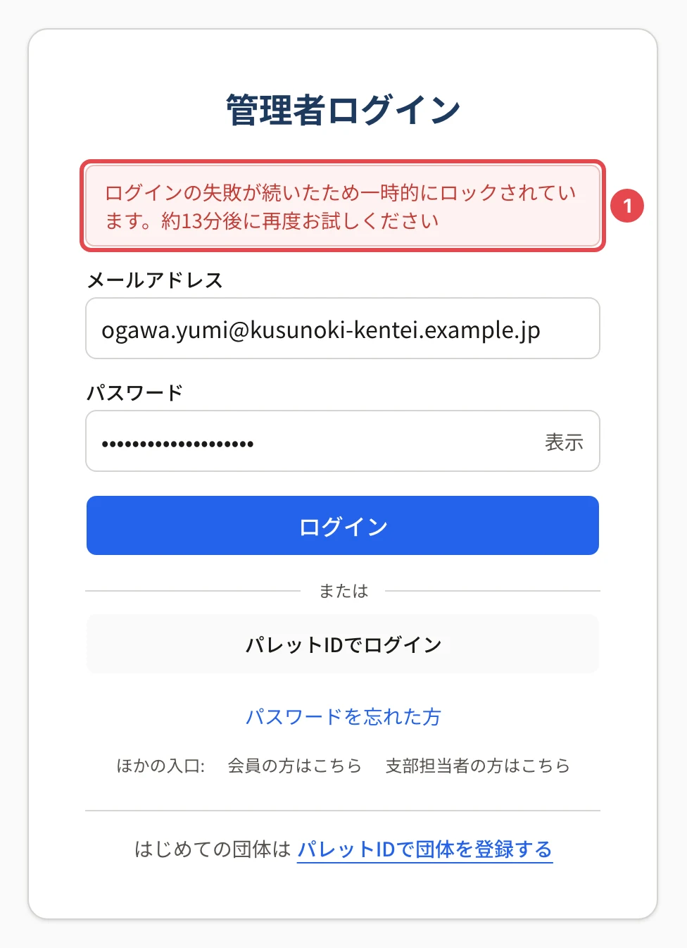 管理者ログインの画面。「ログインの失敗が続いたため一時的にロックされています。約13分後に再度お試しください」に番号 1 の枠