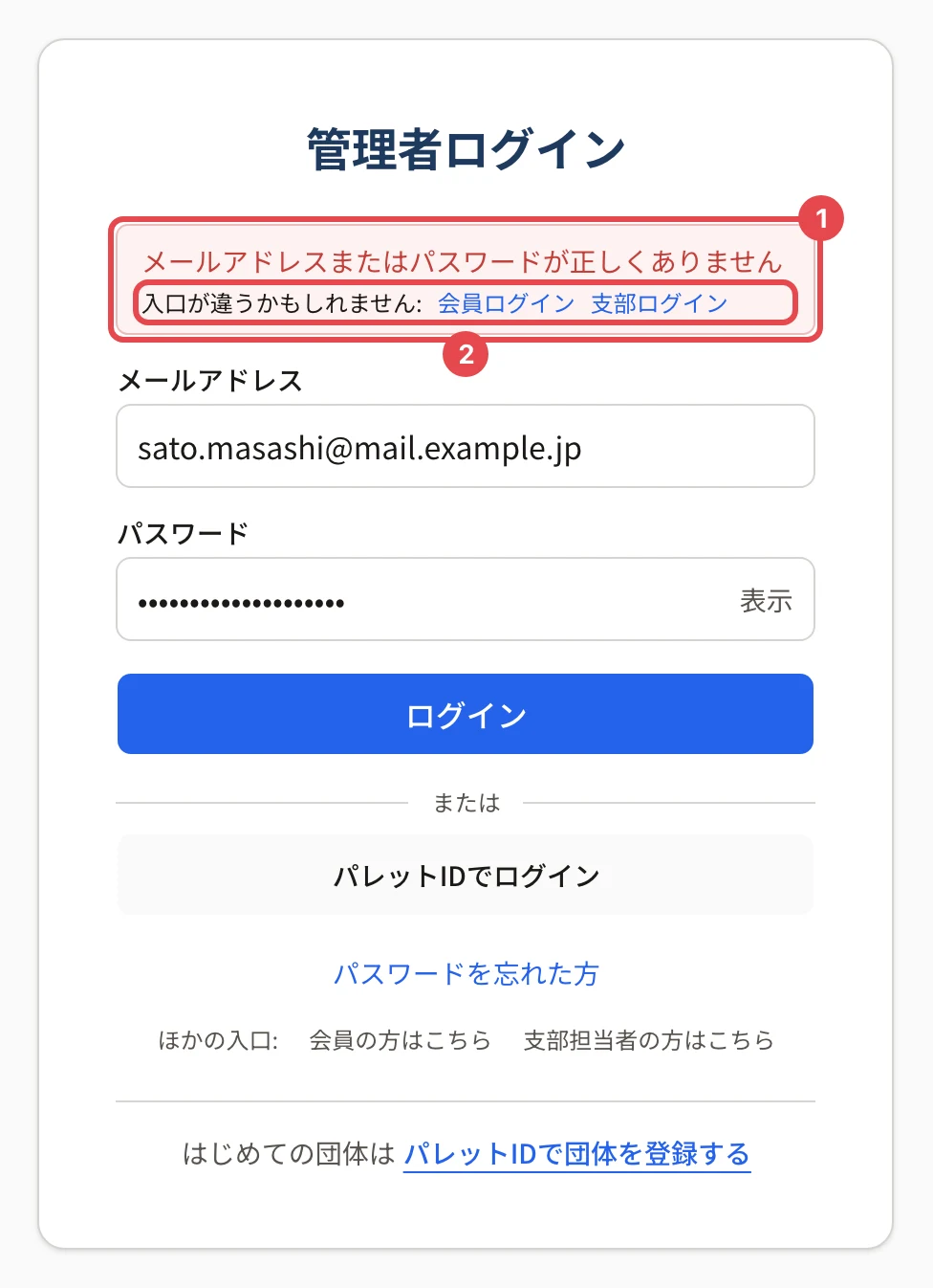 管理者ログインの画面。「メールアドレスまたはパスワードが正しくありません」に番号 1、その下の「入口が違うかもしれません: 会員ログイン 支部ログイン」に番号 2 の枠