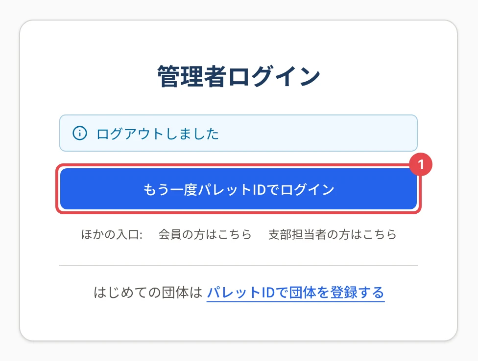 管理者ログインの画面に戻されたところ。上に知らせ「ログアウトしました」、下に「もう一度パレットIDでログイン」(枠と番号 1)とほかの入口のリンク