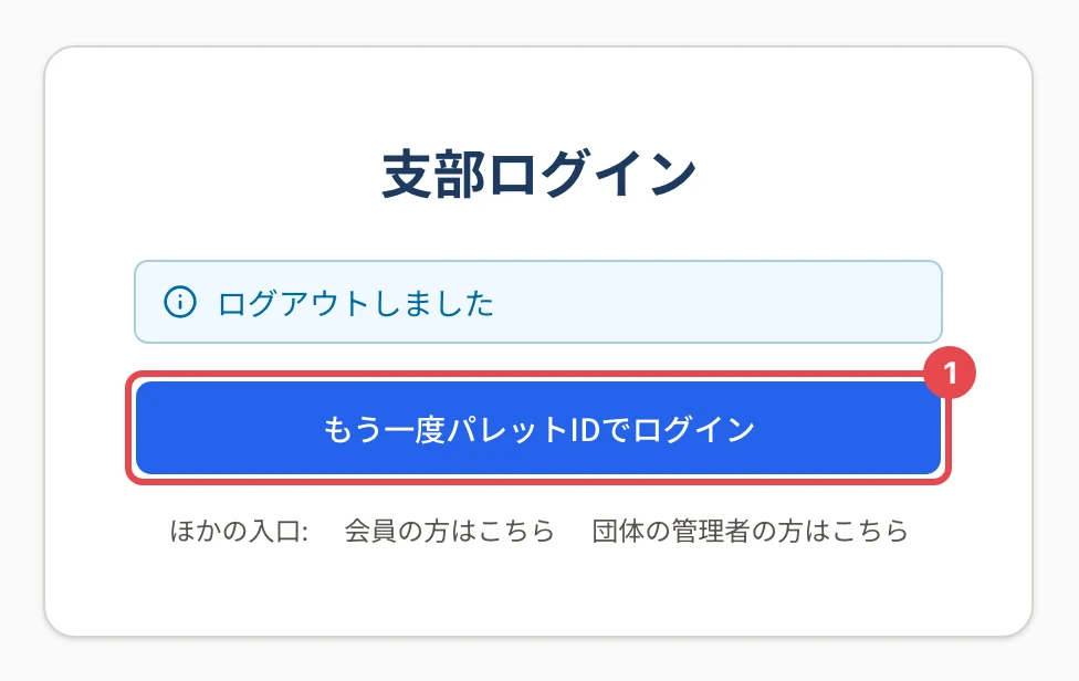 ログアウトした後に開いたままになった支部ログインの画面。見出しが「支部ログイン」で、「ログアウトしました」の知らせと「もう一度パレットIDでログイン」(枠と番号 1)