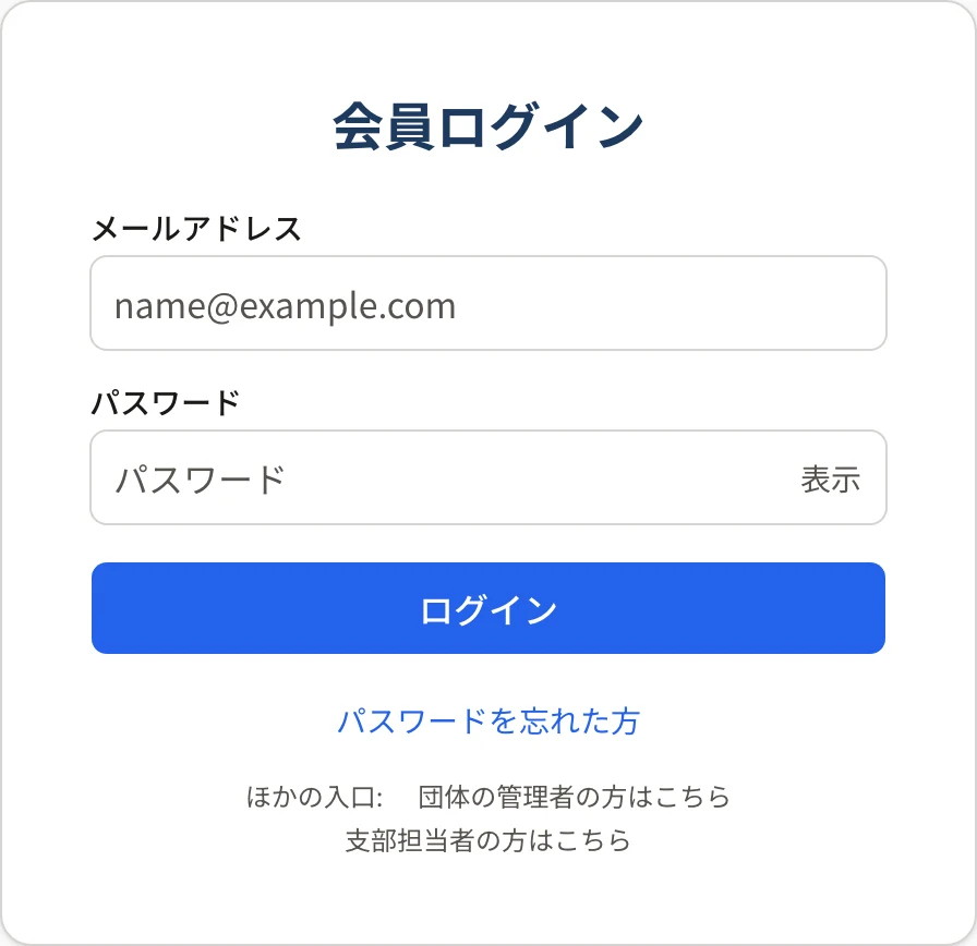 会員ログインの画面。メールアドレス・パスワードの欄、「ログイン」、「パスワードをお忘れの方」、ほかの入口のリンク