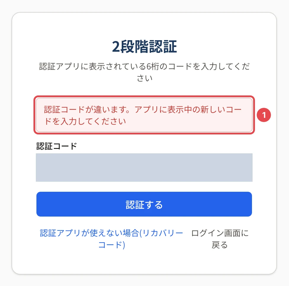 2段階認証の画面に「認証コードが違います。アプリに表示中の新しいコードを入力してください」と出て番号 1 の枠