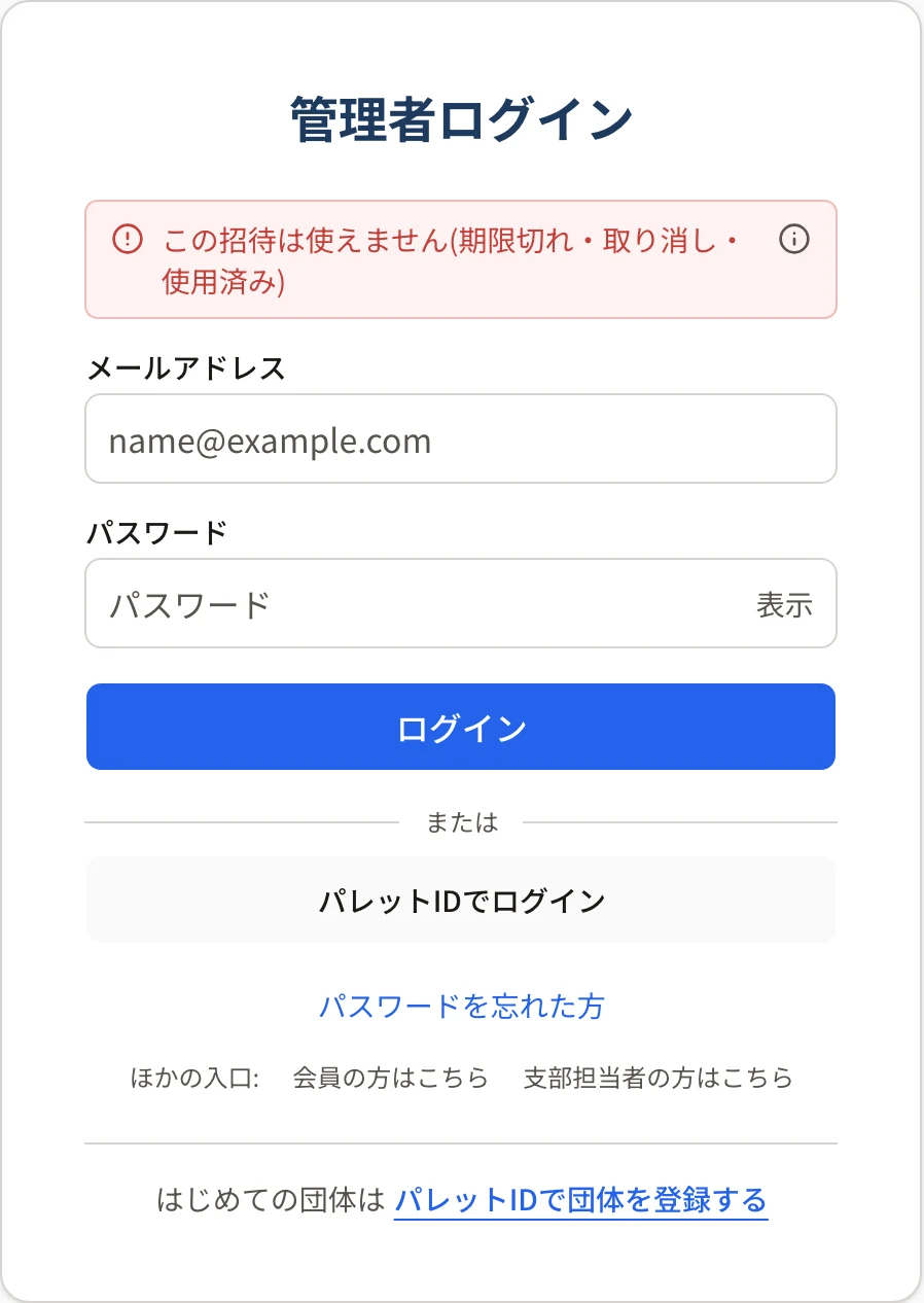 管理者ログインの画面の上に「この招待は使えません(期限切れ・取り消し・使用済み)」と出ている