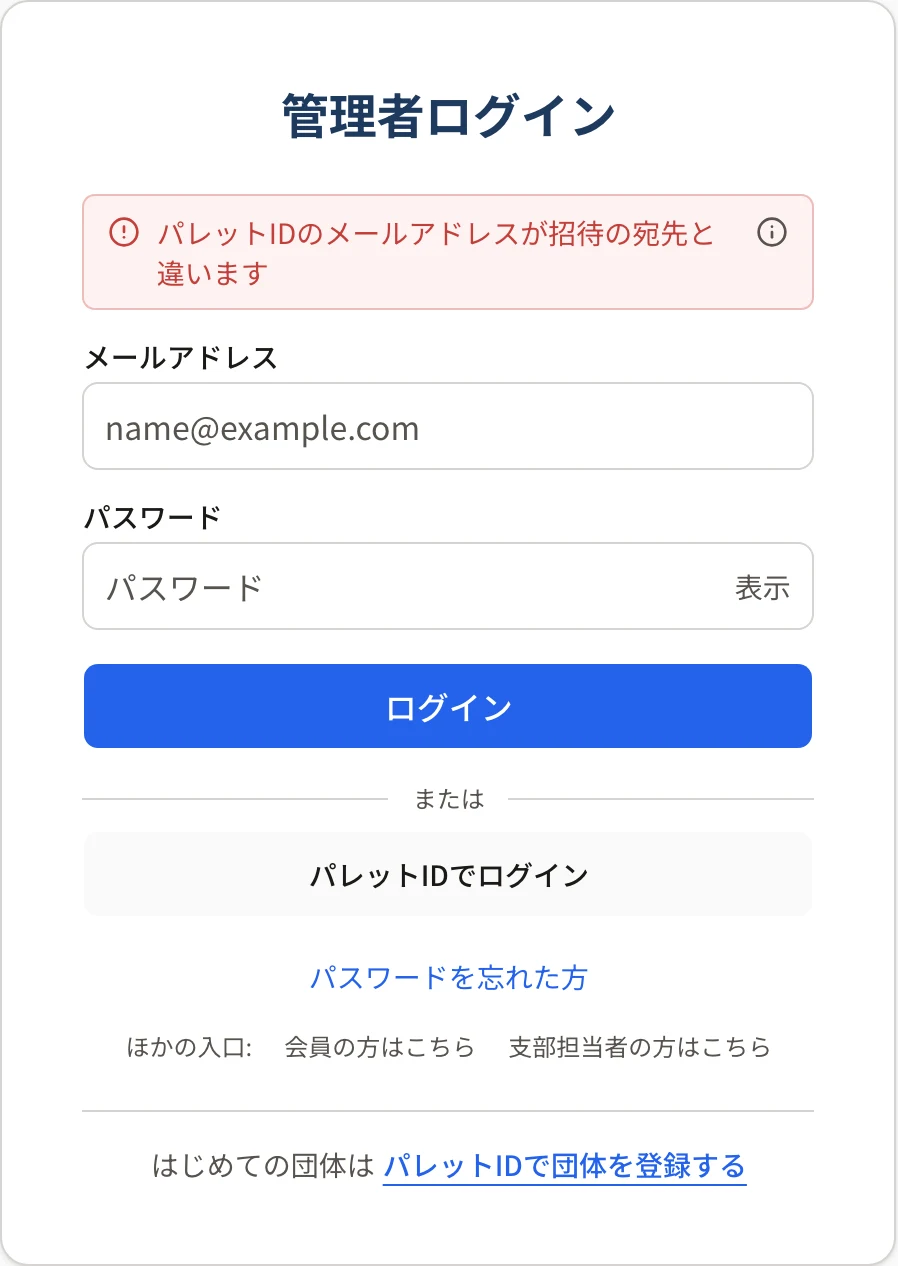 管理者ログインの画面の上に「パレットIDのメールアドレスが招待の宛先と違います」と出ている