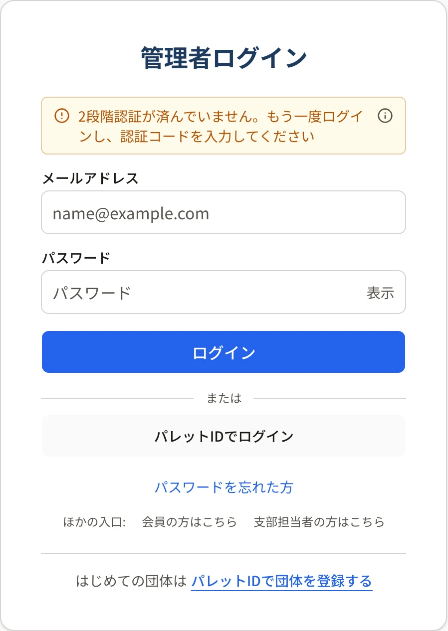 管理者ログインの画面の上に「2段階認証が済んでいません。もう一度ログインし、認証コードを入力してください」と出ているところ