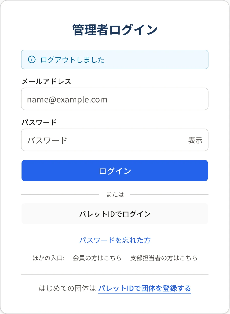 管理者ログインの画面の上に「ログアウトしました」の知らせ