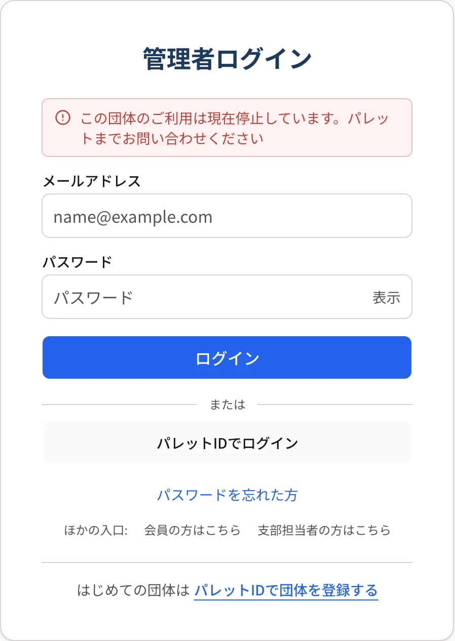 管理者ログインの画面の上に「この団体のご利用は現在停止しています。パレットまでお問い合わせください」と出ているところ