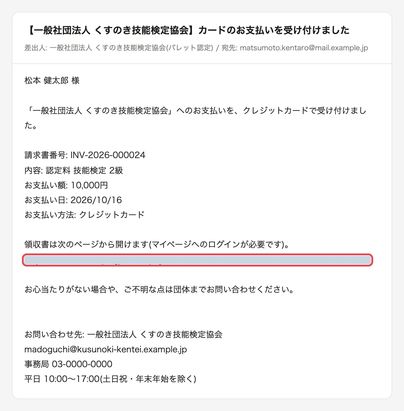支払い完了のメール。件名「【一般社団法人 くすのき技能検定協会】カードのお支払いを受け付けました」、請求書番号・内容・お支払い額・お支払い日・お支払い方法の行と、領収書のページのリンク(伏せています)に枠