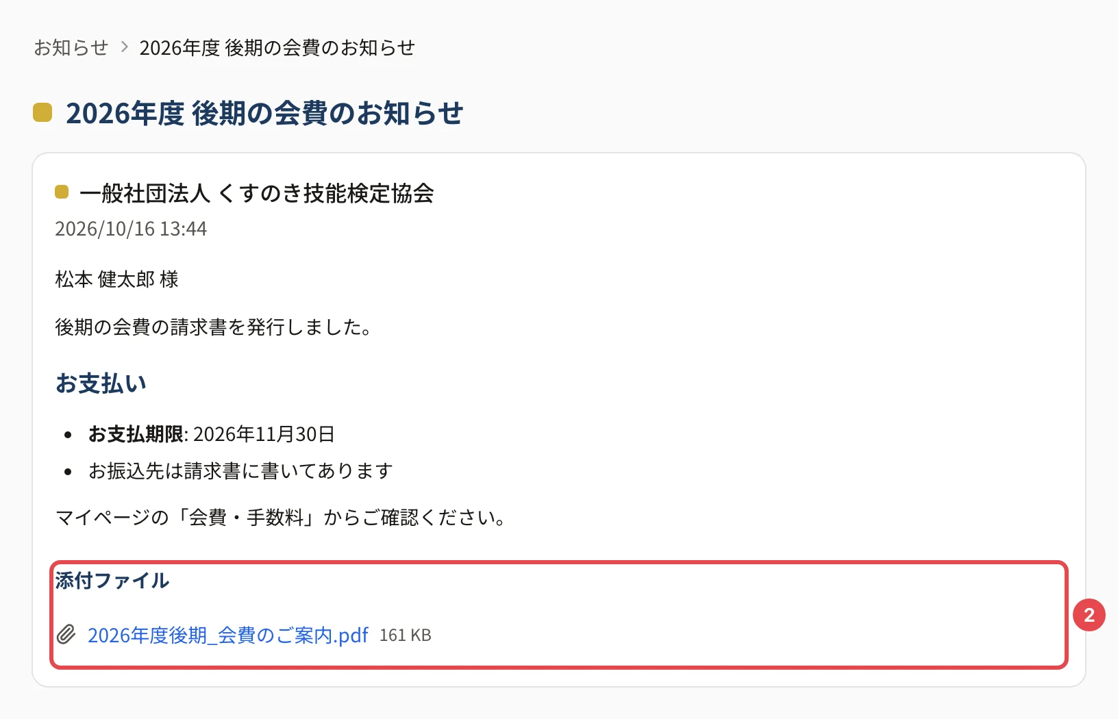 会員のマイページのお知らせの画面(2026年度 後期の会費のお知らせ)。本文の下の「添付ファイル」の見出しと、ファイル名(2026年度後期_会費のご案内.pdf)・大きさの行に番号 2 の枠