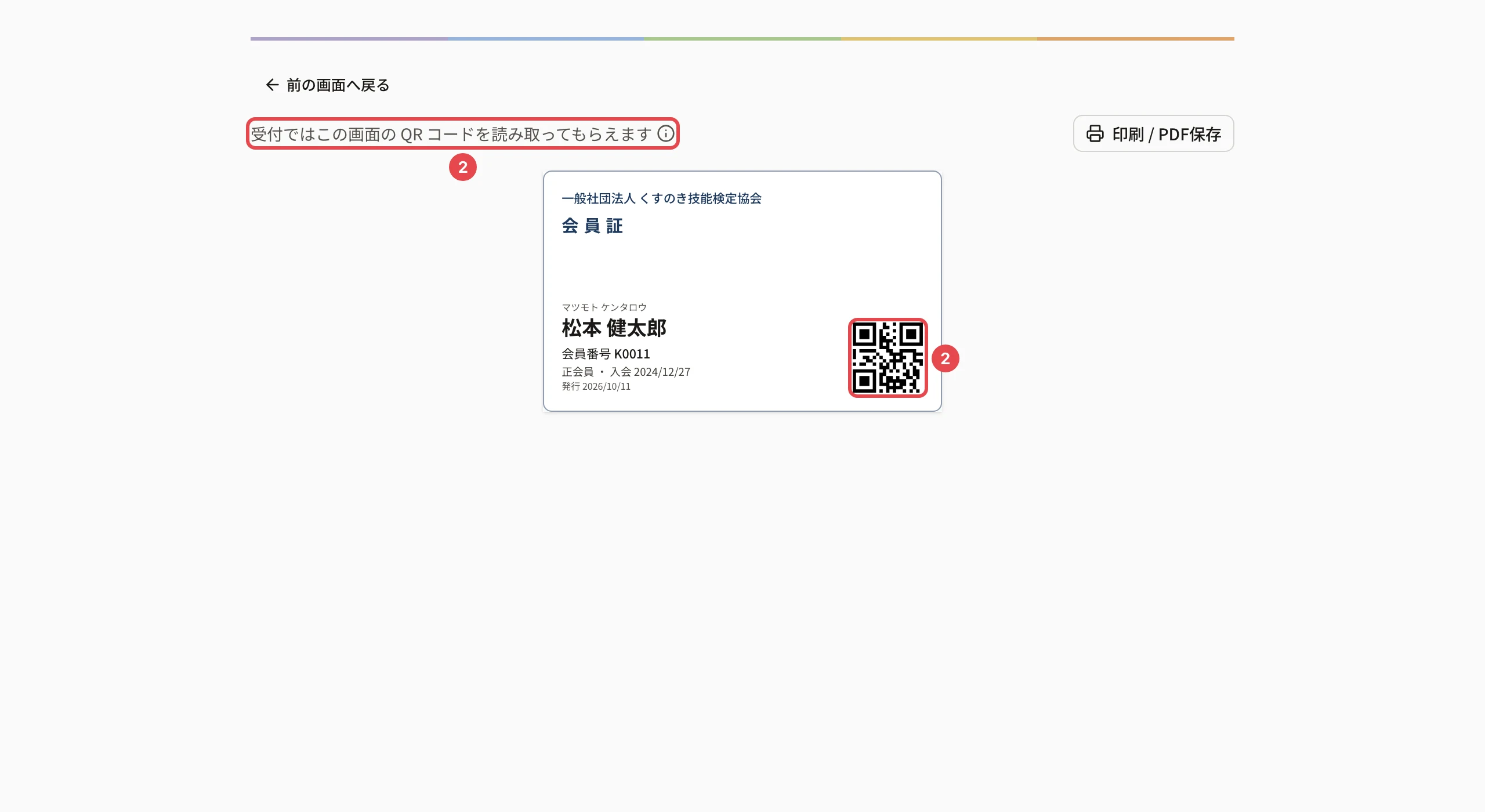 会員証の画面。「受付ではこの画面の QR コードを読み取ってもらえます」と会員証の QR コードに番号 2 の枠