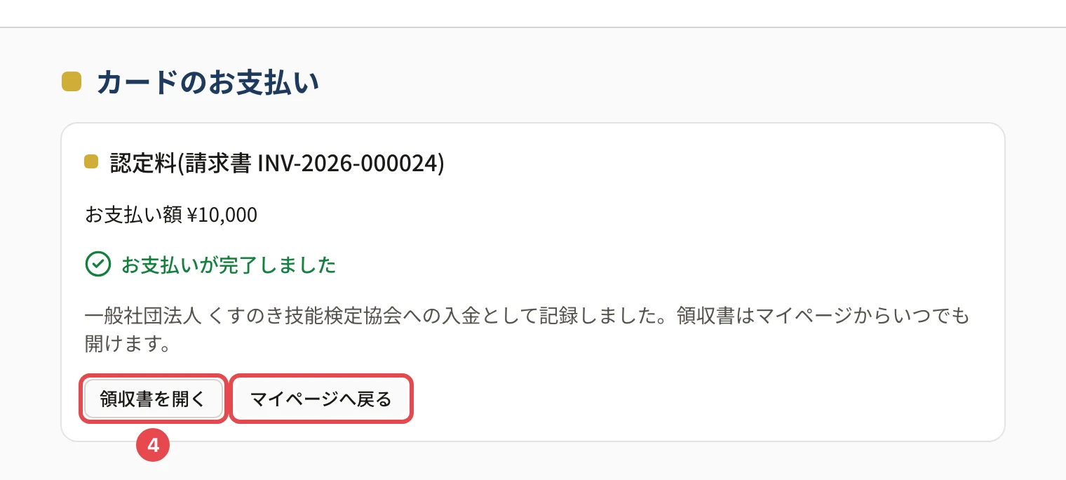 「カードのお支払い」の画面。「認定料(請求書 INV-…)」「お支払い額 ¥10,000」「お支払いが完了しました」の下の「領収書を開く」に番号 4、「マイページへ戻る」に枠