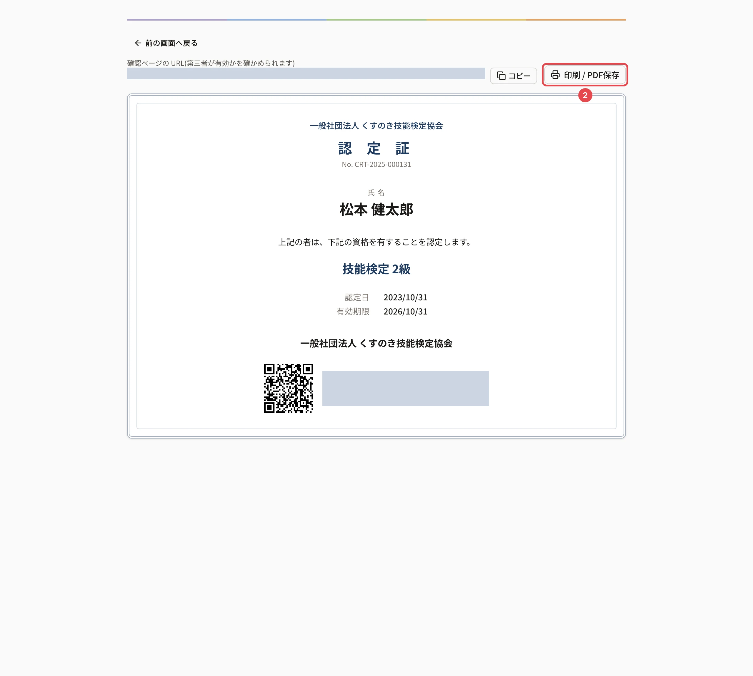 認定証の画面。上に確認ページの URL と「コピー」、「印刷 / PDF保存」に番号 2 の枠。下に認定証(資格名・氏名・認定日・有効期限・認定番号・団体名・QR コード)